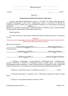 Пример приказа «О проведении специальной оценки условий труда Тарасовский Аттестация рабочих мест